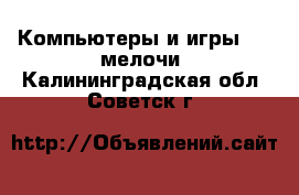 Компьютеры и игры USB-мелочи. Калининградская обл.,Советск г.